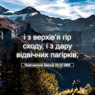 Picture 05 - Повторення Закону 33:15 UKR - і з верхів'я гір сходу, і з - Bible Verse Picture