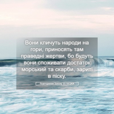 Picture 05 - Повторення Закону 33:19 UKR - Вони кличуть народи на - Bible Verse Picture
