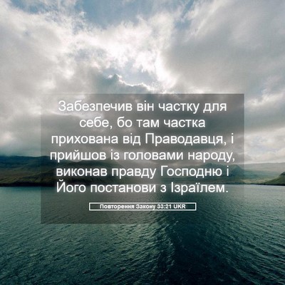 Picture 05 - Повторення Закону 33:21 UKR - Забезпечив він частку для - Bible Verse Picture