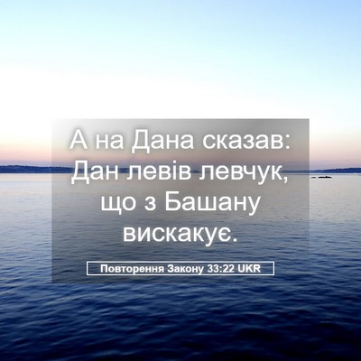 Picture 05 - Повторення Закону 33:22 UKR - А на Дана сказав: Дан левів - Bible Verse Picture