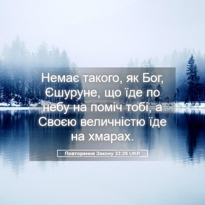 Picture 05 - Повторення Закону 33:26 UKR - Немає такого, як Бог, - Bible Verse Picture