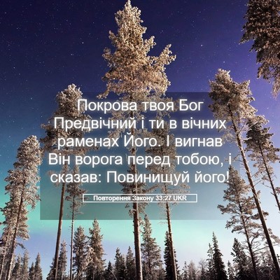 Picture 05 - Повторення Закону 33:27 UKR - Покрова твоя Бог - Bible Verse Picture