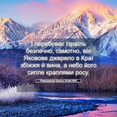 Picture 05 - Повторення Закону 33:28 UKR - І перебуває Ізраїль - Bible Verse Picture