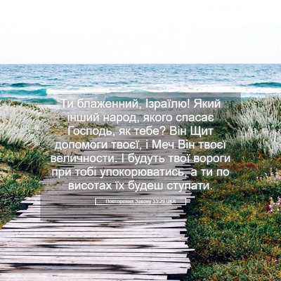 Picture 05 - Повторення Закону 33:29 UKR - Ти блаженний, Ізраїлю! Який - Bible Verse Picture
