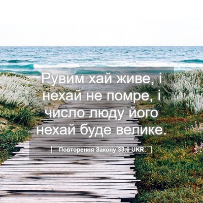 Picture 05 - Повторення Закону 33:6 UKR - Рувим хай живе, і нехай не - Bible Verse Picture