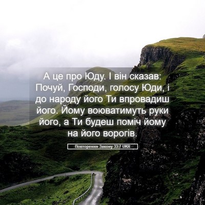 Picture 05 - Повторення Закону 33:7 UKR - А це про Юду. І він сказав: - Bible Verse Picture