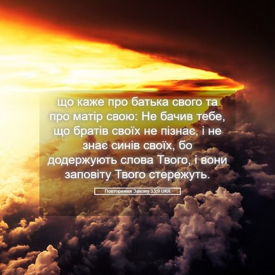 Picture 05 - Повторення Закону 33:9 UKR - що каже про батька свого та - Bible Verse Picture