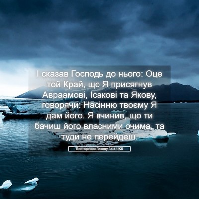 Picture 05 - Повторення Закону 34:4 UKR - І сказав Господь до нього: - Bible Verse Picture