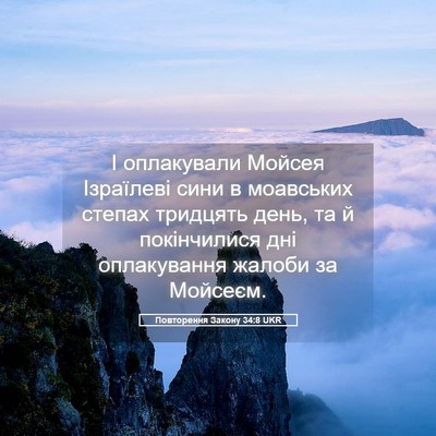 Picture 05 - Повторення Закону 34:8 UKR - І оплакували Мойсея - Bible Verse Picture