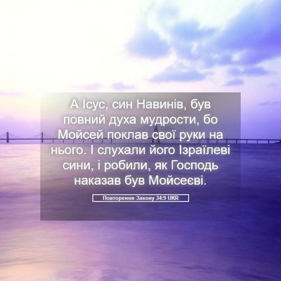 Picture 05 - Повторення Закону 34:9 UKR - А Ісус, син Навинів, був - Bible Verse Picture