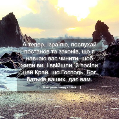 Picture 05 - Повторення Закону 4:1 UKR - А тепер, Ізраїлю, послухай - Bible Verse Picture