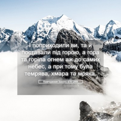 Picture 05 - Повторення Закону 4:11 UKR - І поприходили ви, та й - Bible Verse Picture