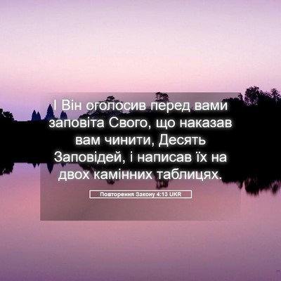 Picture 05 - Повторення Закону 4:13 UKR - І Він оголосив перед вами - Bible Verse Picture