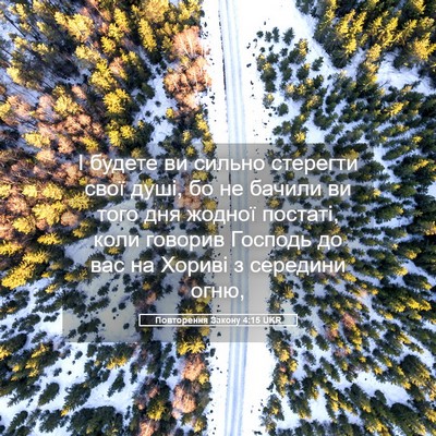 Picture 05 - Повторення Закону 4:15 UKR - І будете ви сильно - Bible Verse Picture