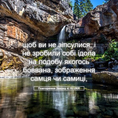 Picture 05 - Повторення Закону 4:16 UKR - щоб ви не зіпсулися, і не - Bible Verse Picture