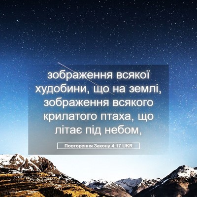 Picture 05 - Повторення Закону 4:17 UKR - зображення всякої - Bible Verse Picture