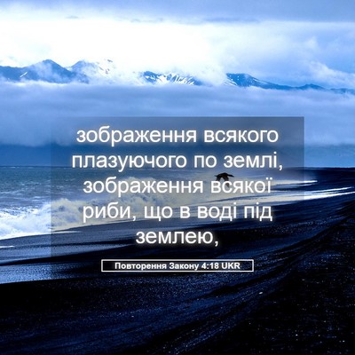 Picture 05 - Повторення Закону 4:18 UKR - зображення всякого - Bible Verse Picture