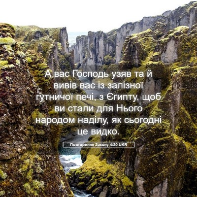 Picture 05 - Повторення Закону 4:20 UKR - А вас Господь узяв та й - Bible Verse Picture