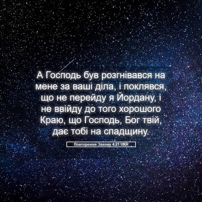 Picture 05 - Повторення Закону 4:21 UKR - А Господь був розгнівався - Bible Verse Picture