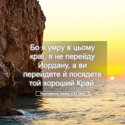 Picture 05 - Повторення Закону 4:22 UKR - Бо я умру в цьому краї, я не - Bible Verse Picture