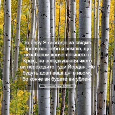 Picture 05 - Повторення Закону 4:26 UKR - то беру Я сьогодні за - Bible Verse Picture