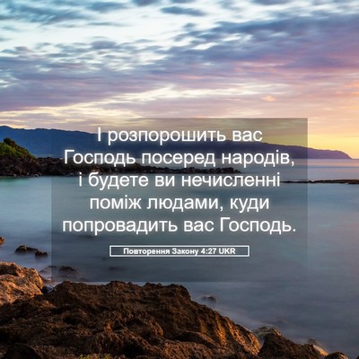 Picture 05 - Повторення Закону 4:27 UKR - І розпорошить вас Господь - Bible Verse Picture