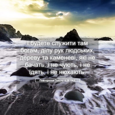 Picture 05 - Повторення Закону 4:28 UKR - І будете служити там богам, - Bible Verse Picture