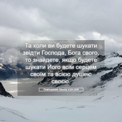Picture 05 - Повторення Закону 4:29 UKR - Та коли ви будете шукати - Bible Verse Picture