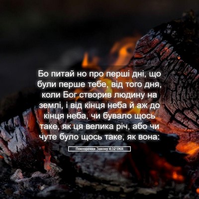Picture 05 - Повторення Закону 4:32 UKR - Бо питай но про перші дні, - Bible Verse Picture