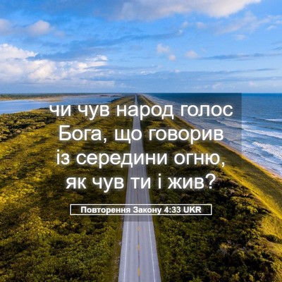 Picture 05 - Повторення Закону 4:33 UKR - чи чув народ голос Бога, що - Bible Verse Picture