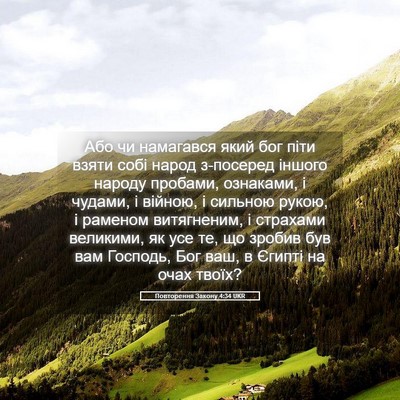 Picture 05 - Повторення Закону 4:34 UKR - Або чи намагався який бог - Bible Verse Picture