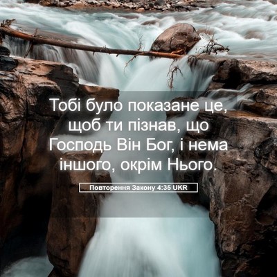 Picture 05 - Повторення Закону 4:35 UKR - Тобі було показане це, щоб - Bible Verse Picture
