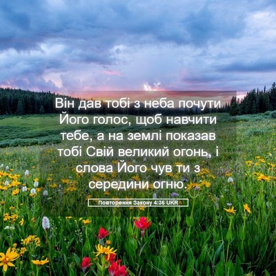 Picture 05 - Повторення Закону 4:36 UKR - Він дав тобі з неба почути - Bible Verse Picture