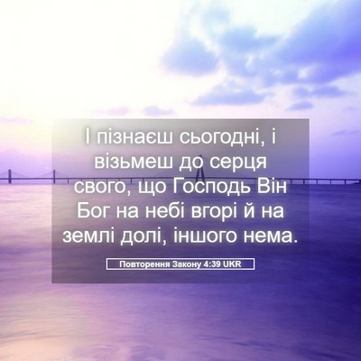Picture 05 - Повторення Закону 4:39 UKR - І пізнаєш сьогодні, і - Bible Verse Picture