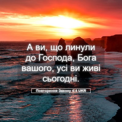 Picture 05 - Повторення Закону 4:4 UKR - А ви, що линули до Господа, - Bible Verse Picture