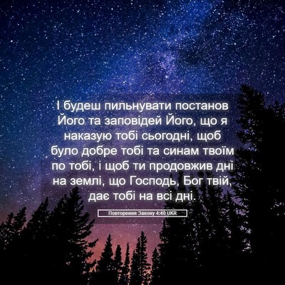 Picture 05 - Повторення Закону 4:40 UKR - І будеш пильнувати - Bible Verse Picture
