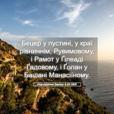 Picture 05 - Повторення Закону 4:43 UKR - Бецер у пустині, у краї - Bible Verse Picture