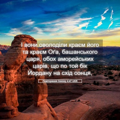 Picture 05 - Повторення Закону 4:47 UKR - І вони оволоділи краєм - Bible Verse Picture