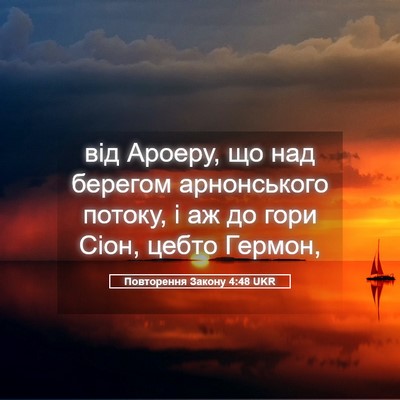 Picture 05 - Повторення Закону 4:48 UKR - від Ароеру, що над берегом - Bible Verse Picture