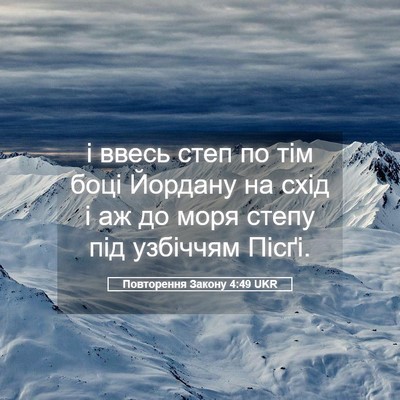 Picture 05 - Повторення Закону 4:49 UKR - і ввесь степ по тім боці - Bible Verse Picture