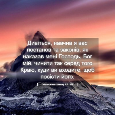 Picture 05 - Повторення Закону 4:5 UKR - Дивіться, навчив я вас - Bible Verse Picture