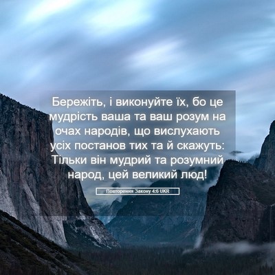 Picture 05 - Повторення Закону 4:6 UKR - Бережіть, і виконуйте їх, - Bible Verse Picture