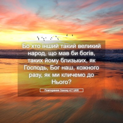 Picture 05 - Повторення Закону 4:7 UKR - Бо хто інший такий великий - Bible Verse Picture