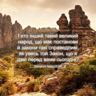 Picture 05 - Повторення Закону 4:8 UKR - І хто інший такий великий - Bible Verse Picture