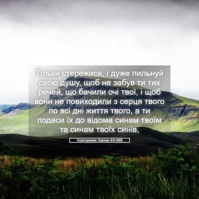 Picture 05 - Повторення Закону 4:9 UKR - Тільки стережися, і дуже - Bible Verse Picture