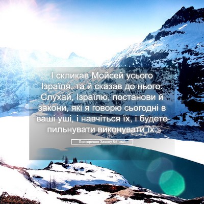 Picture 05 - Повторення Закону 5:1 UKR - І скликав Мойсей усього - Bible Verse Picture