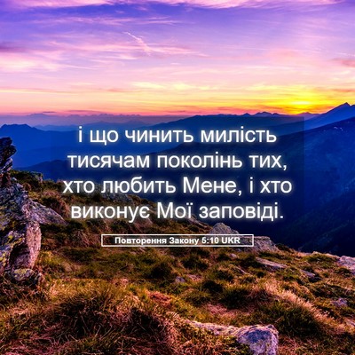 Picture 05 - Повторення Закону 5:10 UKR - і що чинить милість - Bible Verse Picture
