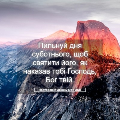 Picture 05 - Повторення Закону 5:12 UKR - Пильнуй дня суботнього, - Bible Verse Picture
