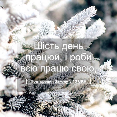 Picture 05 - Повторення Закону 5:13 UKR - Шість день працюй, і роби - Bible Verse Picture