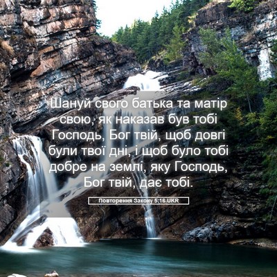 Picture 05 - Повторення Закону 5:16 UKR - Шануй свого батька та - Bible Verse Picture